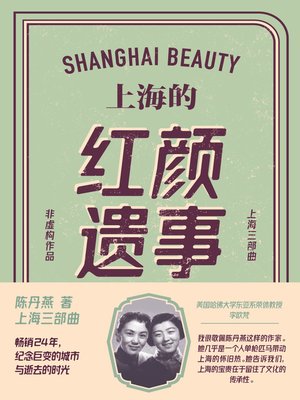 cover image of 上海的红颜遗事